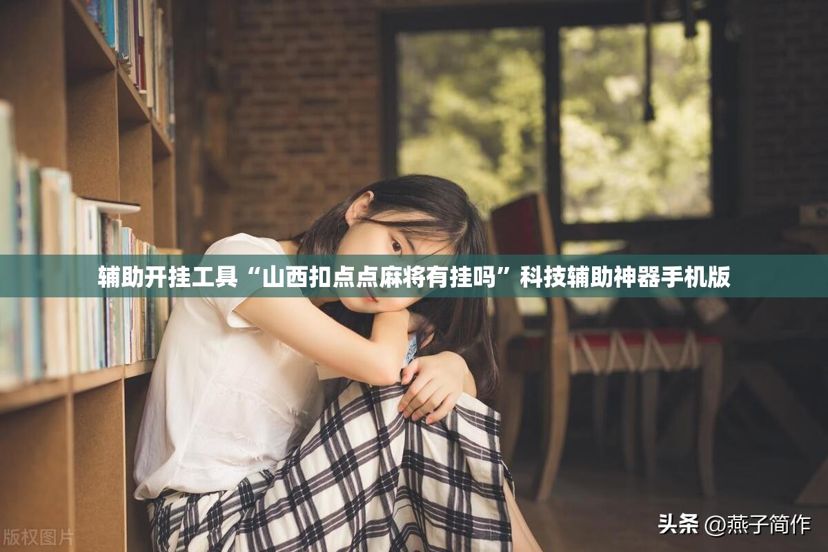 辅助开挂工具“山西扣点点麻将有挂吗	”科技辅助神器手机版