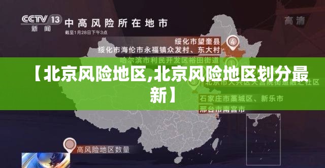 【北京风险地区,北京风险地区划分最新】 【北京风险地区,北京风险地区划分最新】