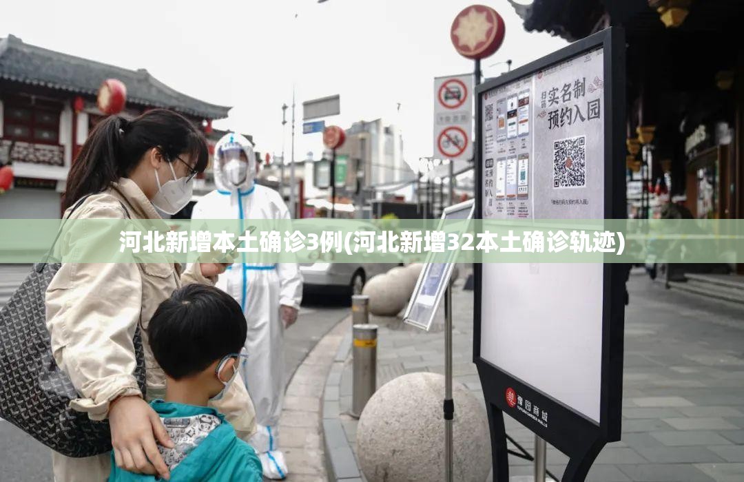 河北新增本土确诊3例(河北新增32本土确诊轨迹) 河北新增本土确诊3例(河北新增32本土确诊轨迹)