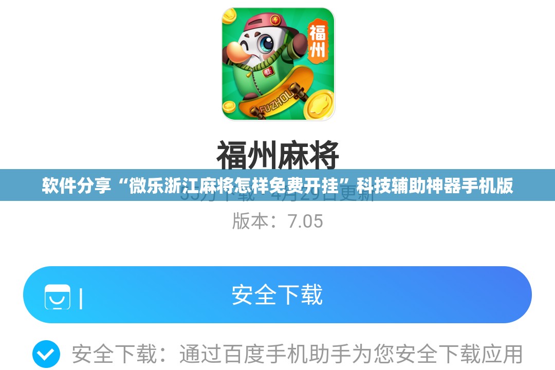 软件分享“微乐浙江麻将怎样免费开挂”科技辅助神器手机版