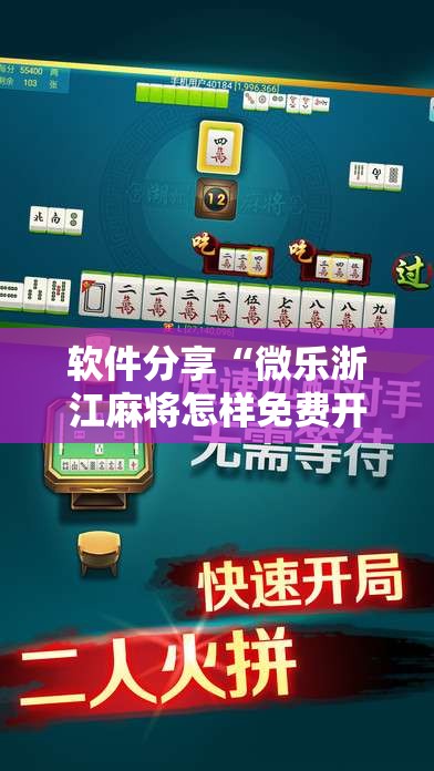 软件分享“微乐浙江麻将怎样免费开挂”科技辅助神器手机版