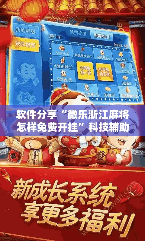 软件分享“微乐浙江麻将怎样免费开挂	”科技辅助神器手机版
