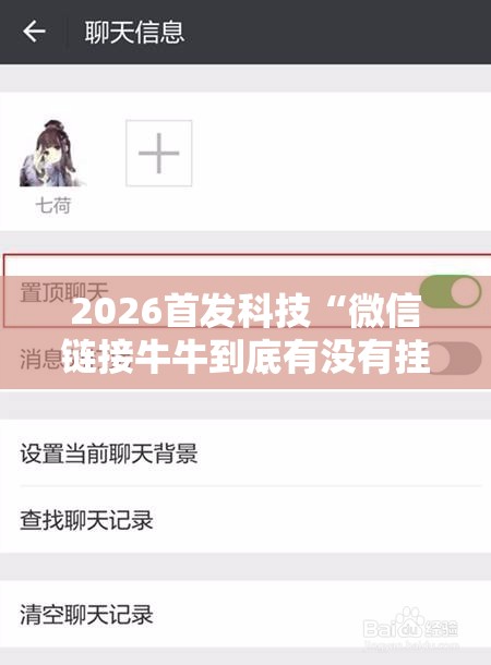 2026首发科技“微信链接牛牛到底有没有挂”细辅助教程分享