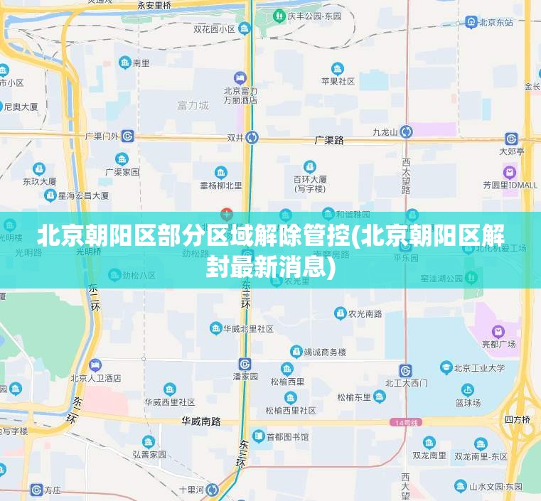 北京朝阳区部分区域解除管控(北京朝阳区解封最新消息) 北京朝阳区部分区域解除管控(北京朝阳区解封最新消息)