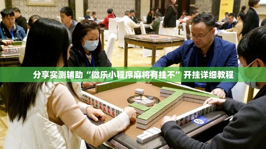 分享实测辅助“微乐小程序麻将有挂不”开挂详细教程