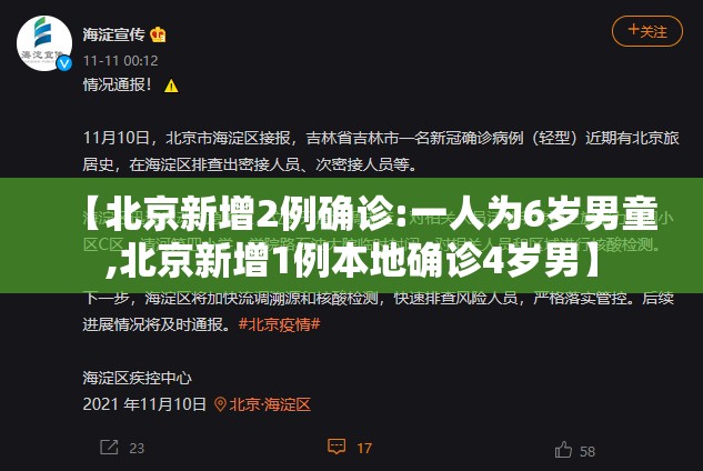 【北京新增2例确诊:一人为6岁男童,北京新增1例本地确诊4岁男】