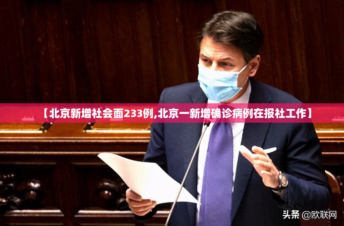 【北京新增社会面233例,北京一新增确诊病例在报社工作】 【北京新增社会面233例,北京一新增确诊病例在报社工作】