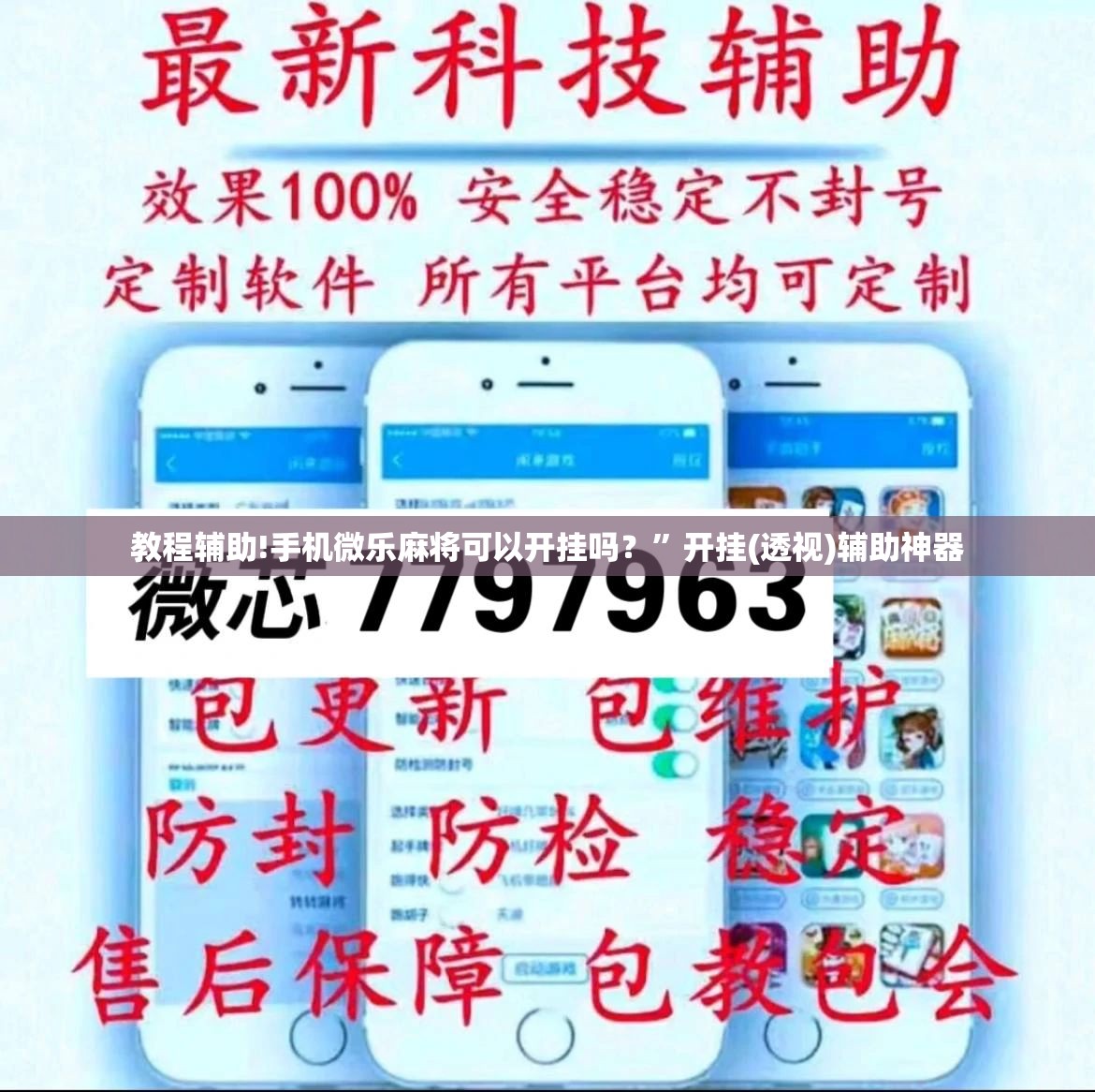 教程辅助!手机微乐麻将可以开挂吗？	”开挂(透视)辅助神器
