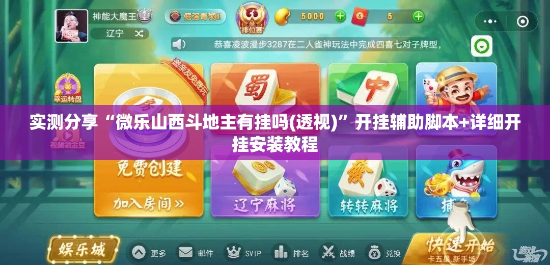 实测分享“微乐山西斗地主有挂吗(透视)”开挂辅助脚本+详细开挂安装教程
