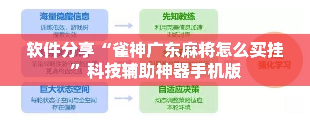软件分享“雀神广东麻将怎么买挂”科技辅助神器手机版