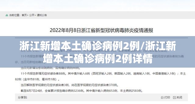 浙江新增本土确诊病例2例/浙江新增本土确诊病例2例详情 浙江新增本土确诊病例2例/浙江新增本土确诊病例2例详情