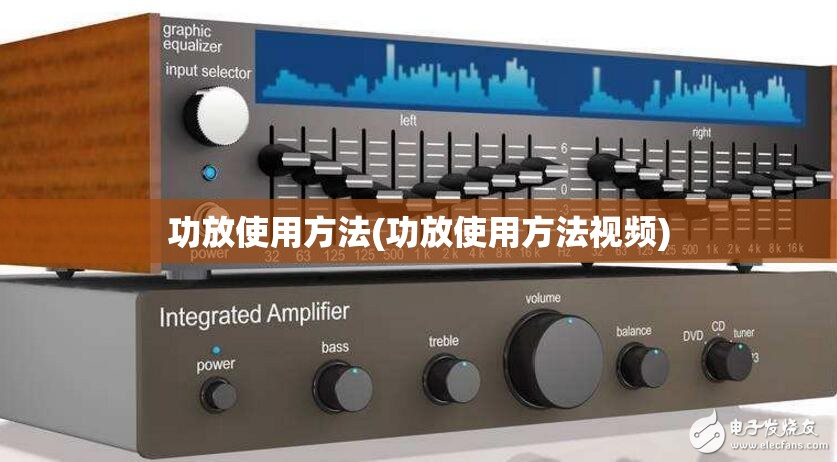 功放使用方法(功放使用方法视频) 功放使用方法(功放使用方法视频)