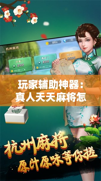 玩家辅助神器：真人天天麻将怎么开挂”详细外挂透视辅助软件教程