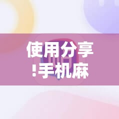 使用分享!手机麻将万能挂下载安装”原来可以开挂