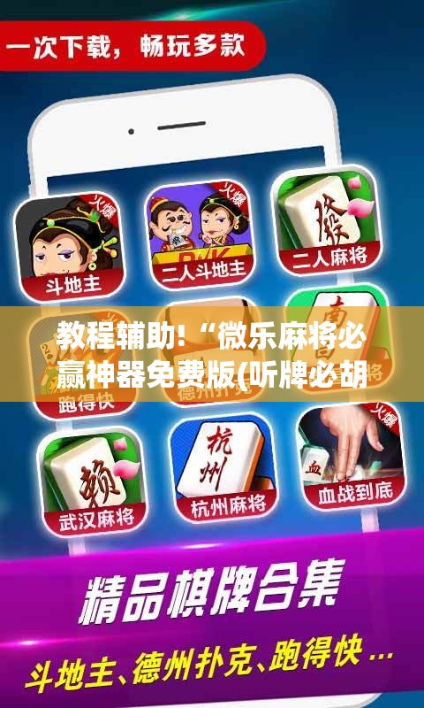 教程辅助!“微乐麻将必赢神器免费版(听牌必胡)”详细分享装挂步骤