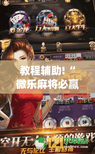 教程辅助!“微乐麻将必赢神器免费版(听牌必胡)”详细分享装挂步骤