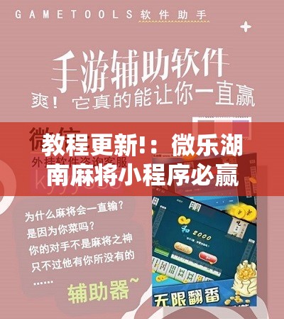 教程更新!：微乐湖南麻将小程序必赢神器免费	”开挂辅助脚本+详细开挂安装教程