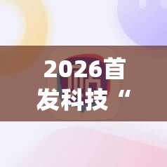 2026首发科技“雀神麻将小程序有没有开挂神器	”(透视挂)辅助下载教程