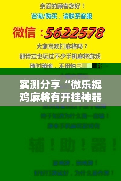 实测分享“微乐捉鸡麻将有开挂神器是真的吗？”科技辅助神器手机版