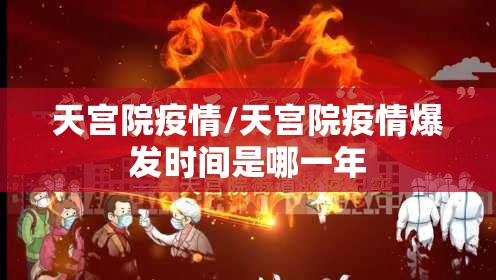 天宫院疫情/天宫院疫情爆发时间是哪一年