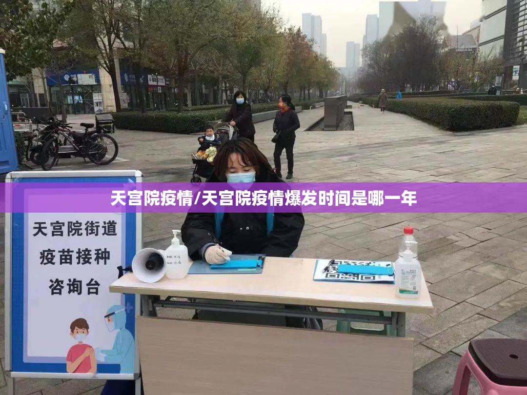 天宫院疫情/天宫院疫情爆发时间是哪一年