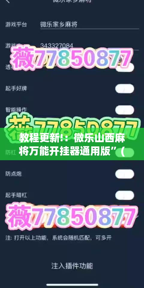 教程更新!：微乐山西麻将万能开挂器通用版”(透视)其实确实有挂