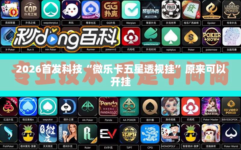 2026首发科技“微乐卡五星透视挂”原来可以开挂