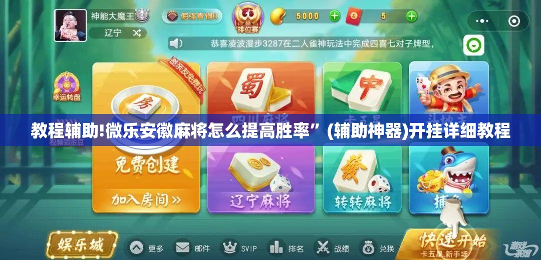 教程辅助!微乐安徽麻将怎么提高胜率”(辅助神器)开挂详细教程