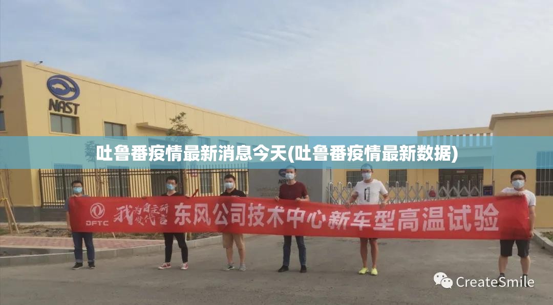 吐鲁番疫情最新消息今天(吐鲁番疫情最新数据)