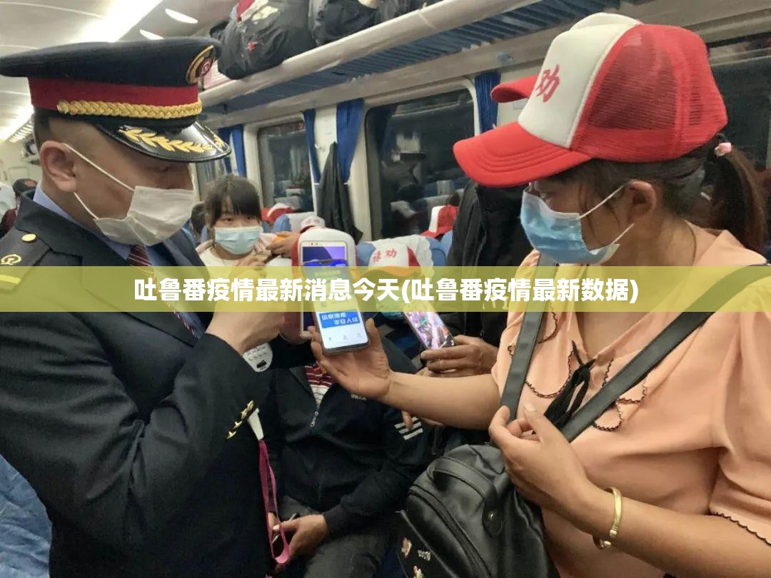 吐鲁番疫情最新消息今天(吐鲁番疫情最新数据)
