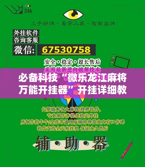 必备科技“微乐龙江麻将万能开挂器”开挂详细教程