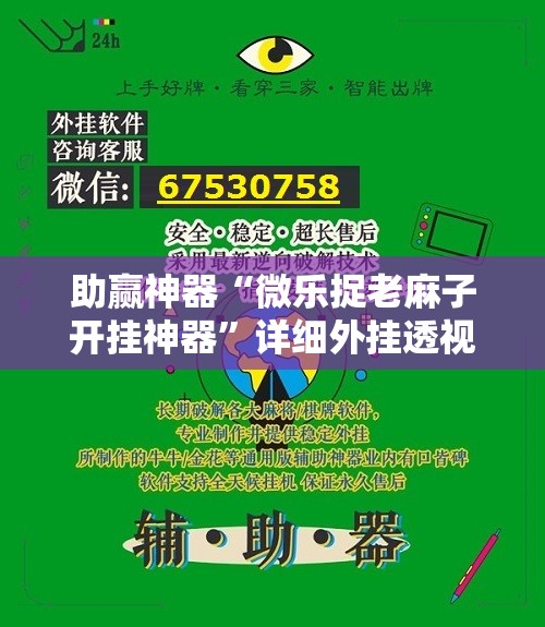 助赢神器“微乐捉老麻子开挂神器”详细外挂透视辅助软件教程