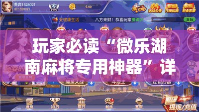 玩家必读“微乐湖南麻将专用神器”详细外挂透视辅助软件教程
