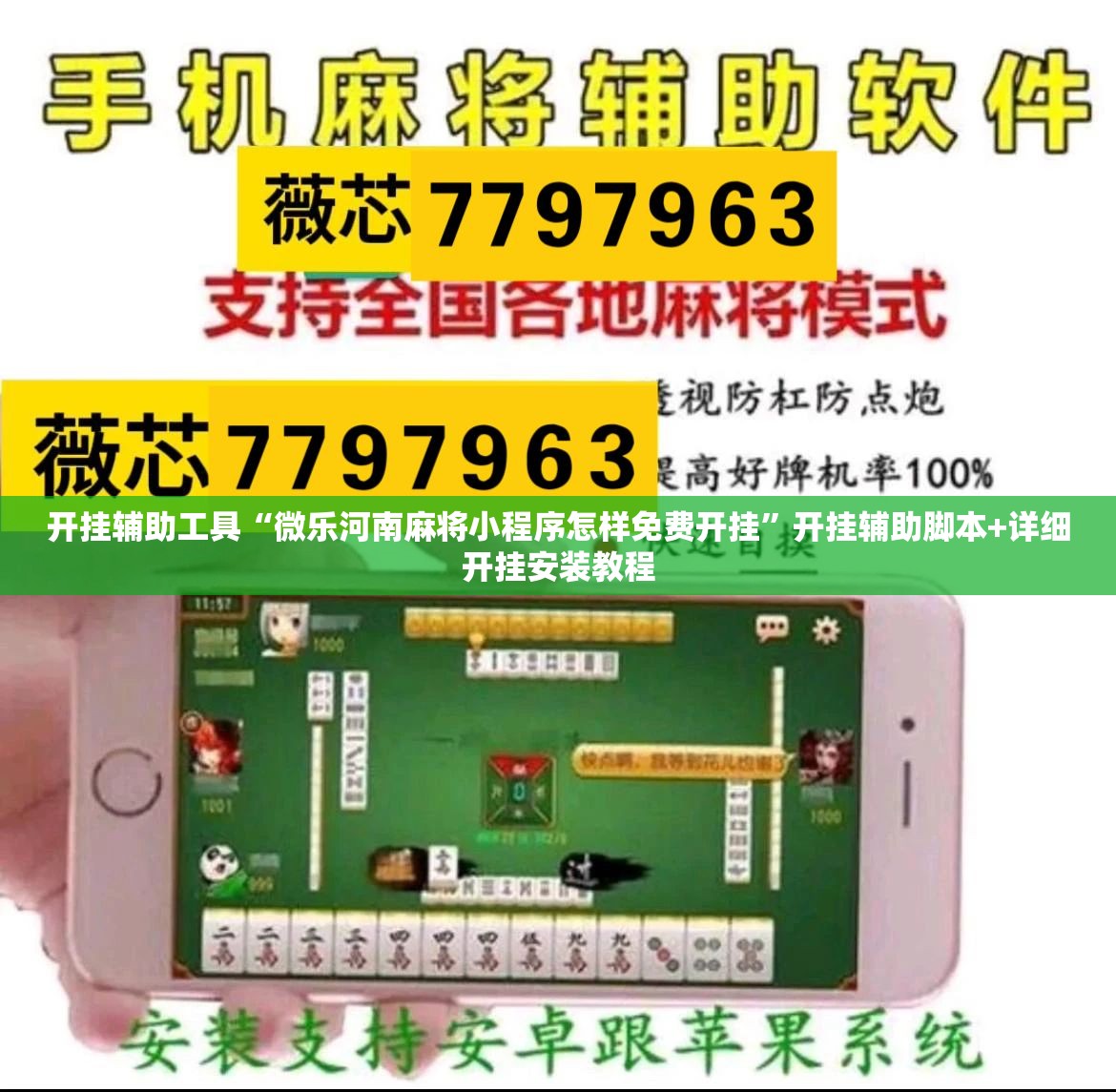 开挂辅助工具“微乐河南麻将小程序怎样免费开挂”开挂辅助脚本+详细开挂安装教程
