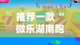 推荐一款“微乐湖南跑得快有挂吗”2026开挂教程步骤