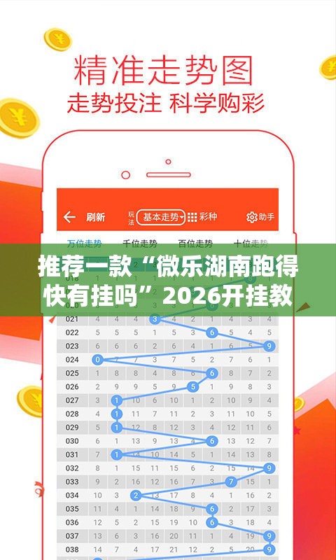 推荐一款“微乐湖南跑得快有挂吗”2026开挂教程步骤