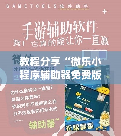 教程分享“微乐小程序辅助器免费版(透视)”开挂辅助脚本+详细开挂安装教程