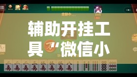辅助开挂工具“微信小程序微乐麻将有没有挂”原来可以开挂