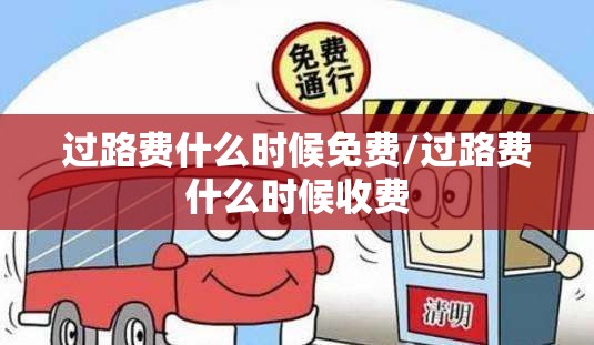 过路费什么时候免费/过路费什么时候收费