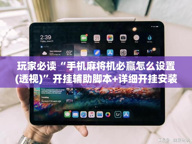 玩家必读“手机麻将机必赢怎么设置(透视)”开挂辅助脚本+详细开挂安装教程