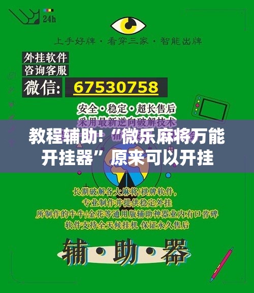 教程辅助!“微乐麻将万能开挂器”原来可以开挂