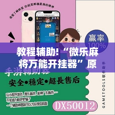 教程辅助!“微乐麻将万能开挂器	”原来可以开挂