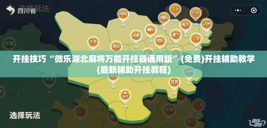 开挂技巧“微乐湖北麻将万能开挂器通用版”(免费)开挂辅助教学(最新辅助开挂教程)