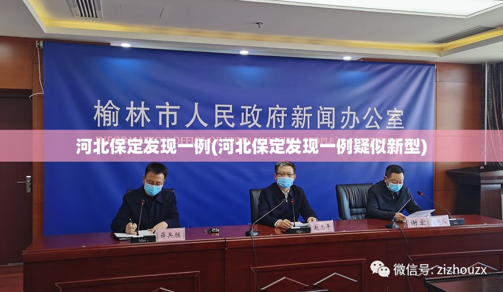 河北保定发现一例(河北保定发现一例疑似新型)