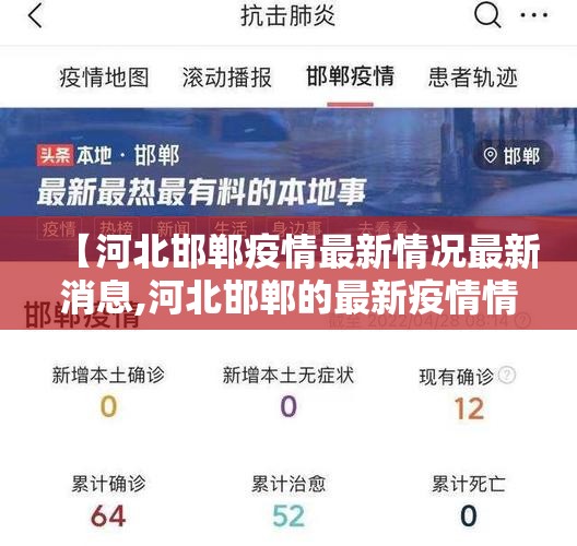【河北邯郸疫情最新情况最新消息,河北邯郸的最新疫情情况】 【河北邯郸疫情最新情况最新消息,河北邯郸的最新疫情情况】