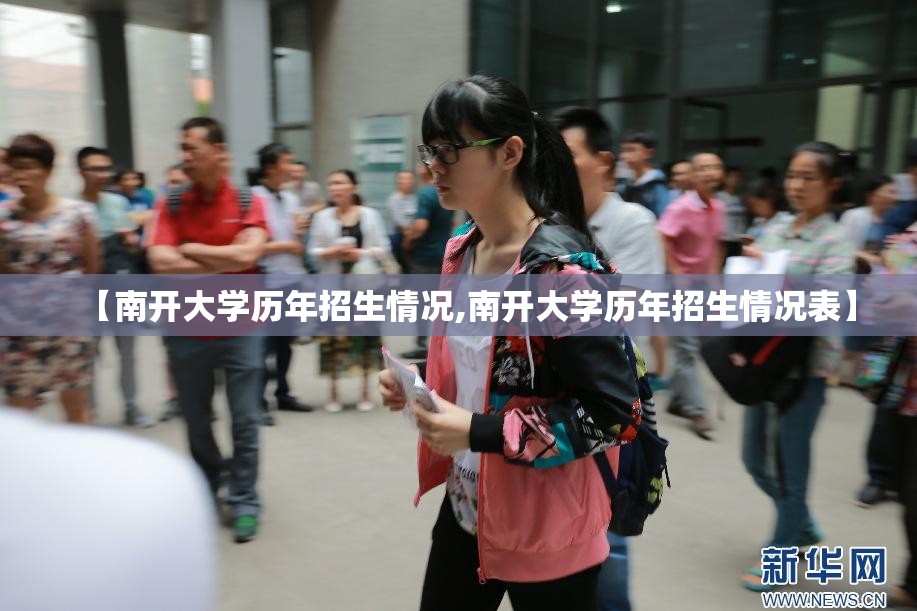 【南开大学历年招生情况,南开大学历年招生情况表】 【南开大学历年招生情况,南开大学历年招生情况表】