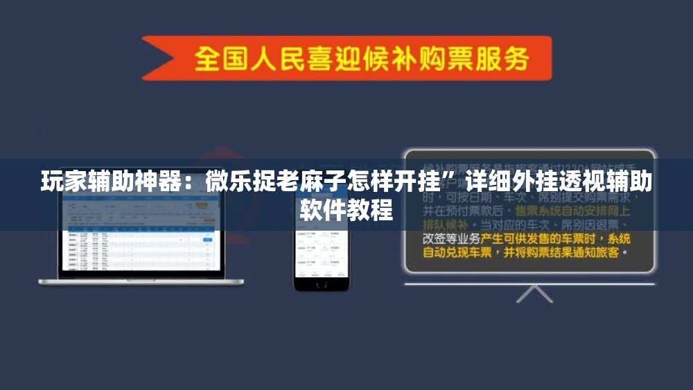 玩家辅助神器：微乐捉老麻子怎样开挂”详细外挂透视辅助软件教程