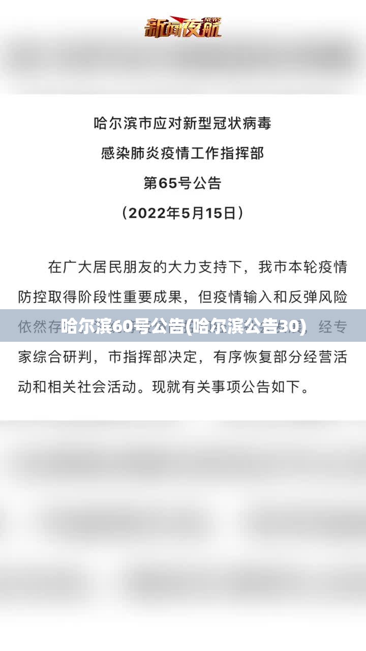 哈尔滨60号公告(哈尔滨公告30) 哈尔滨60号公告(哈尔滨公告30)