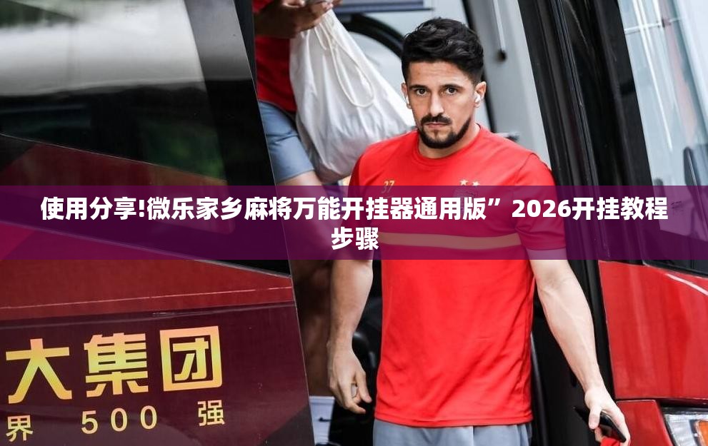 使用分享!微乐家乡麻将万能开挂器通用版”2026开挂教程步骤