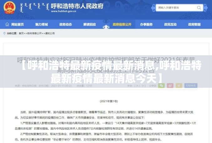 【呼和浩特最新疫情最新消息,呼和浩特最新疫情最新消息今天】